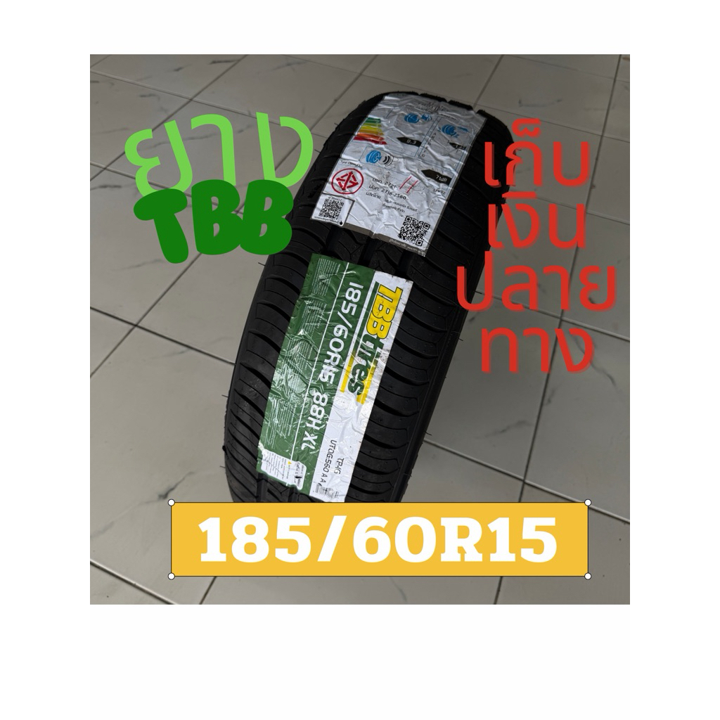 ยาง185/60R15 TBB ปี 26 ทน รีดน้ำดี ราคาน่ารัก