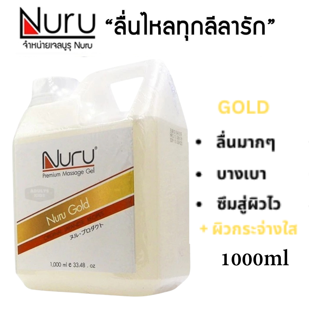 Nuru Gel Gold 1000 mL นูรุ เจลหล่อลื่น รุ่น โกลด์ บำรุงผิวด้วยทองคำ จากหนัง AV  ขนาด 1000 mL [ 1 ขวด