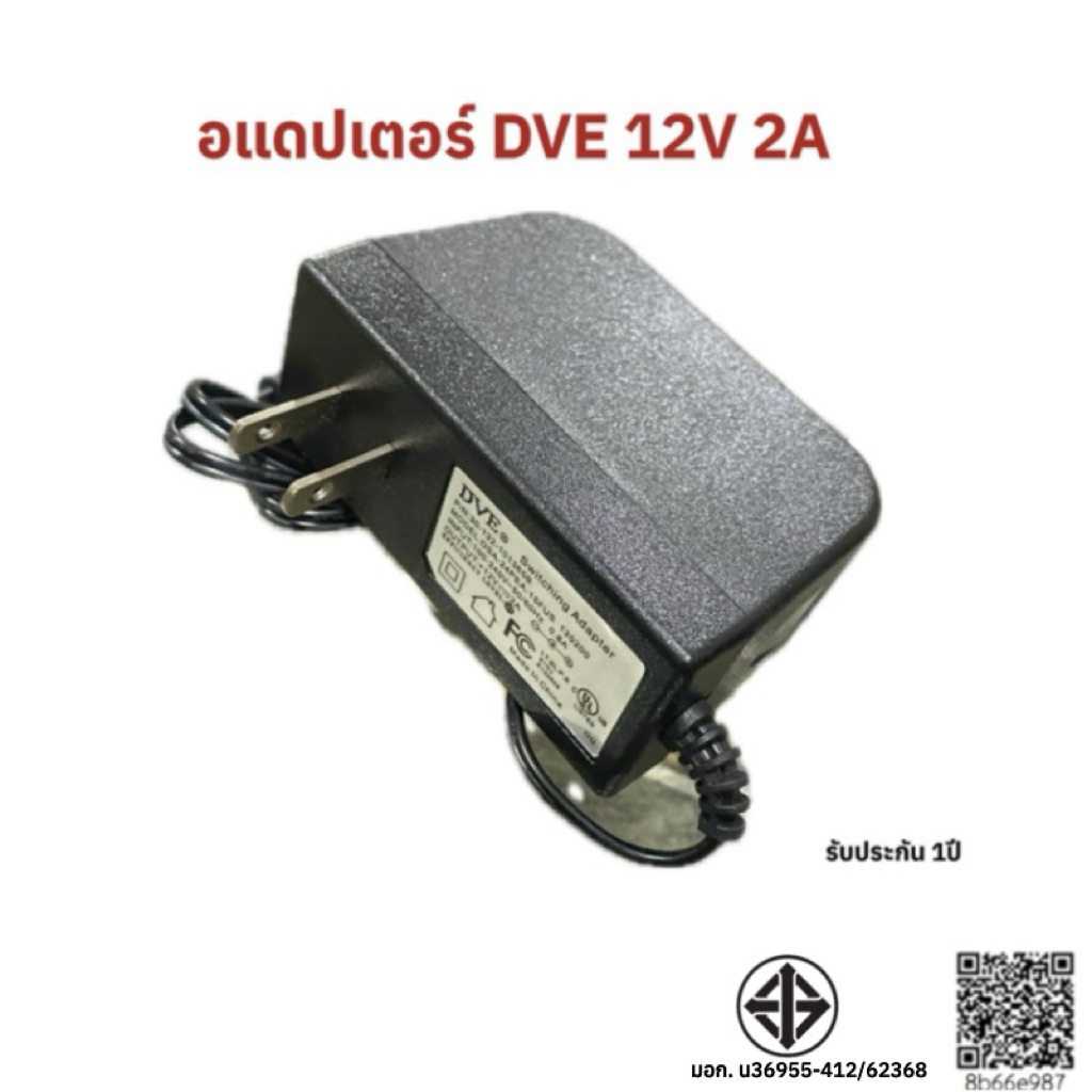 DVE 12V 2A ตัวใหญ่ ราคาประหยัด
