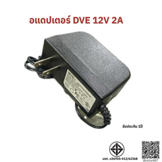 DVE 12V 2A ตัวใหญ่ ราคาประหยัด