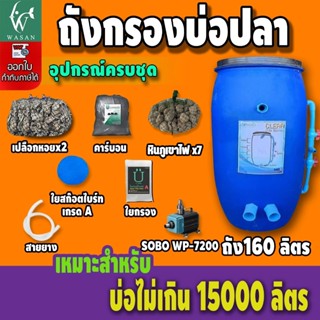 ถังกรองน้ำ 160 ลิตร ออกล่าง ( ครบชุด ) ถังกรองบ่อปลา ขนาดบ่อ…