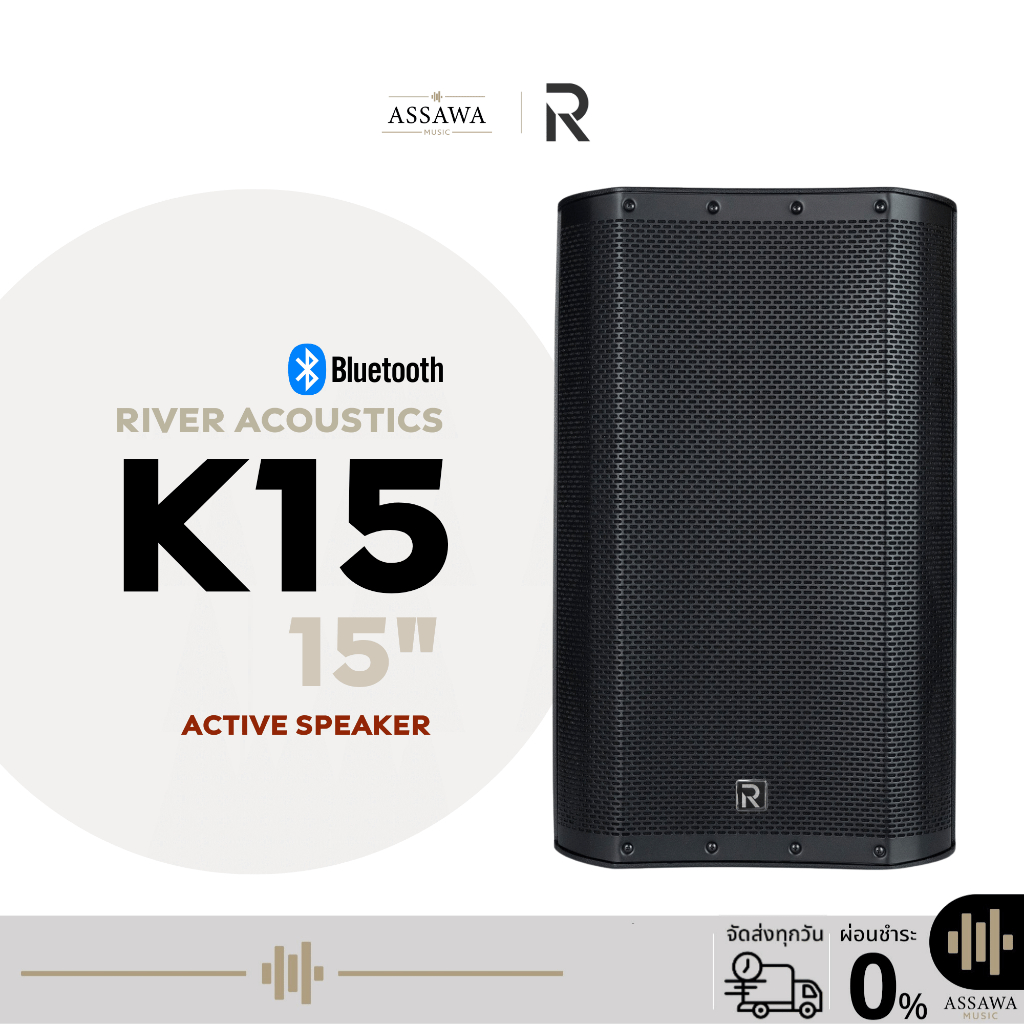 River Acoustics K15 ลำโพงแอคทีฟ 15 นิ้ว แอมป์ในตัว 1000 วัตต์ มีช่องเสียบไมค์ Assawamusic