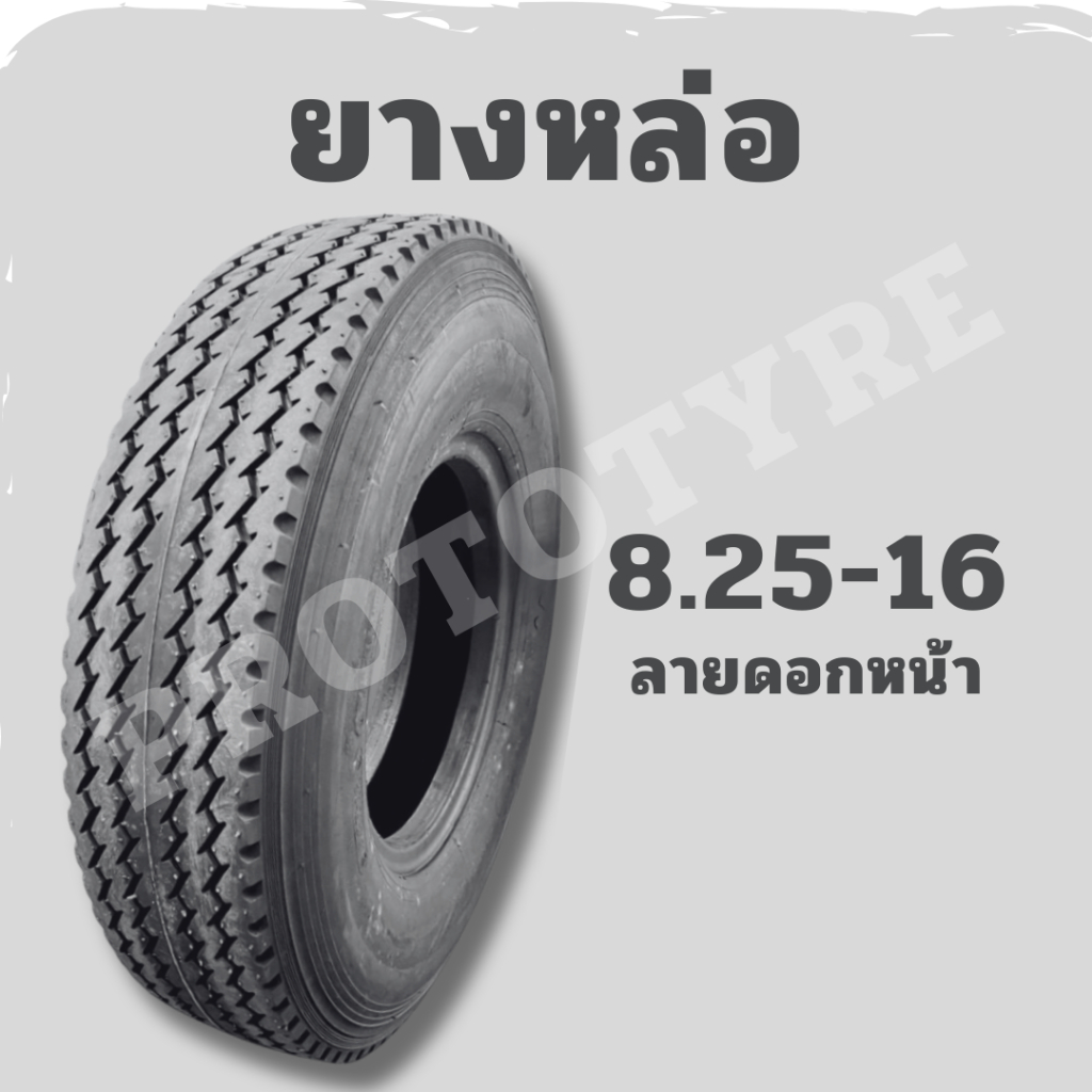 [ยางหล่อ] รถบรรทุก 8.25-16 ยางหน้า