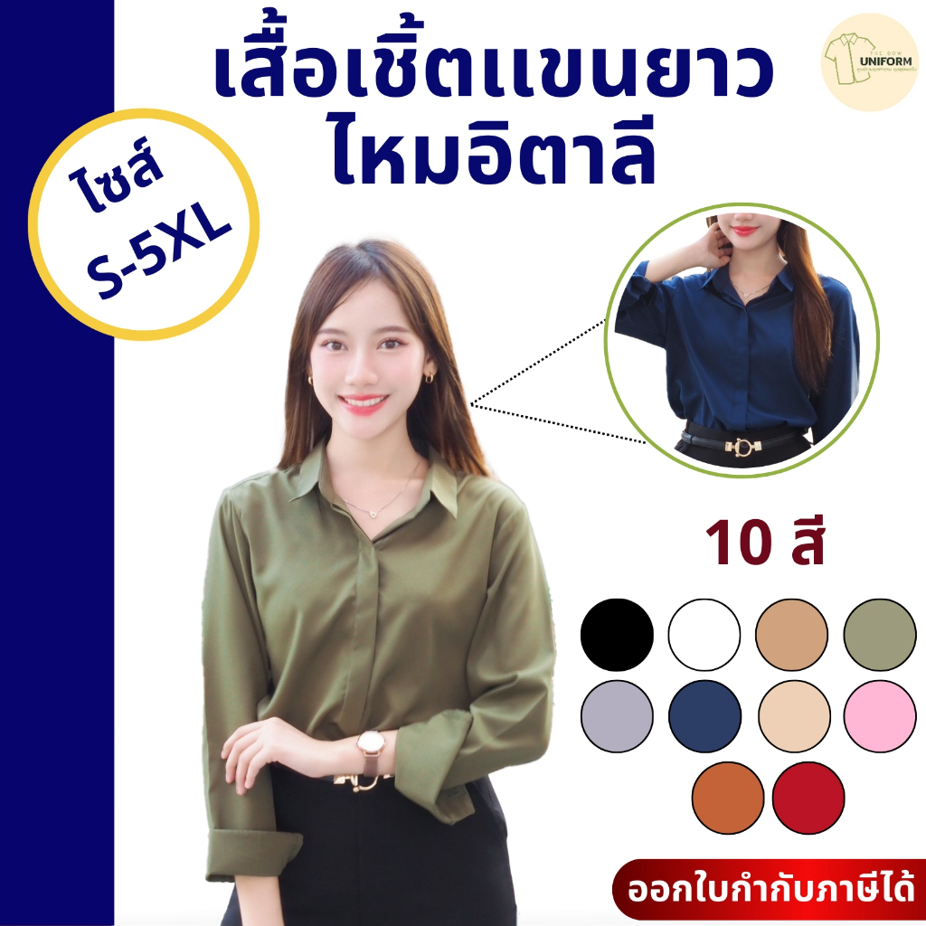 เสื้อเชิ้ตผ้าไหมอิตาลี่ เชิ้ตผู้หญิง ผ้าไม่ยับ สาบซ่อนกระดุม เสื้อทำงาน เสื้อฟอร์มบริษัท พร้อมส่ง