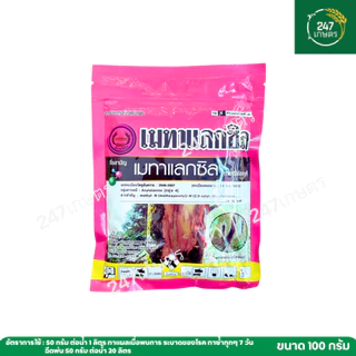 เมทาแลกซิล 25% (สีชมูพู) 100 กรัม กำจัดเชื้อรา รากเน่าโคนเน่า ราน้ำค้าง ไฟ ท็อปธอร่า ตราหวีทอง