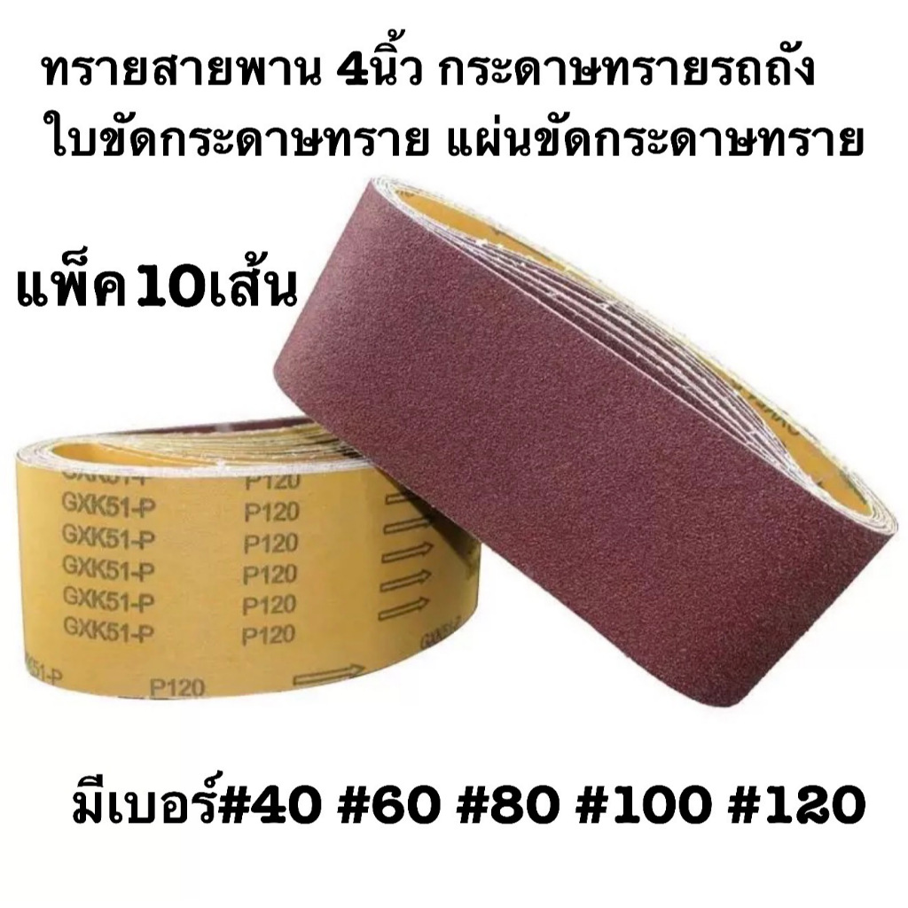 แพ็ค10เส้น ทรายสายพาน 4นิ้ว(ขนาด100*610มม.) กระดาษทรายรถถัง ใบขัดกระดาษทราย แผ่นขัดกระดาษทราย