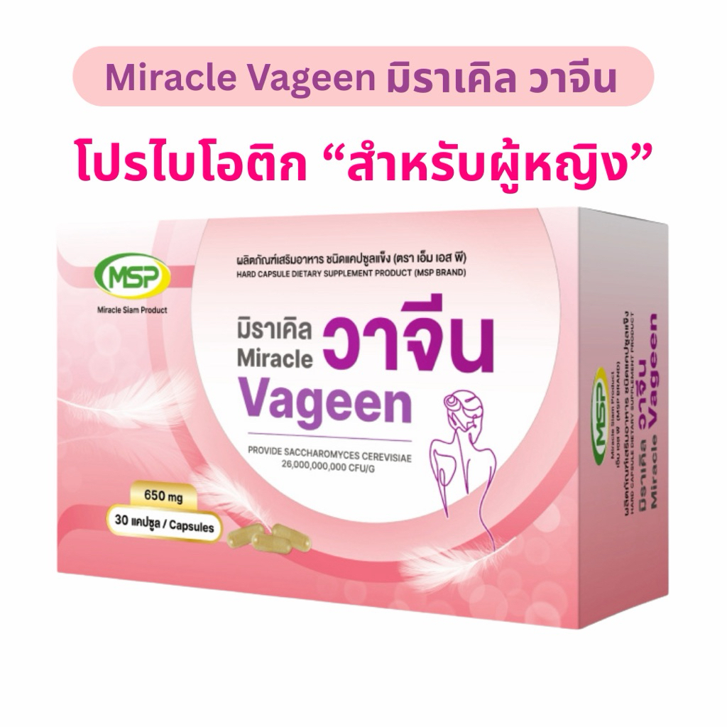 วิตามินดูแลจุดซ่อนเร้นสำหรับผู้หญิง มิราเคิล วาจีน miracle vageen (30แคปซูล/กล่อง)