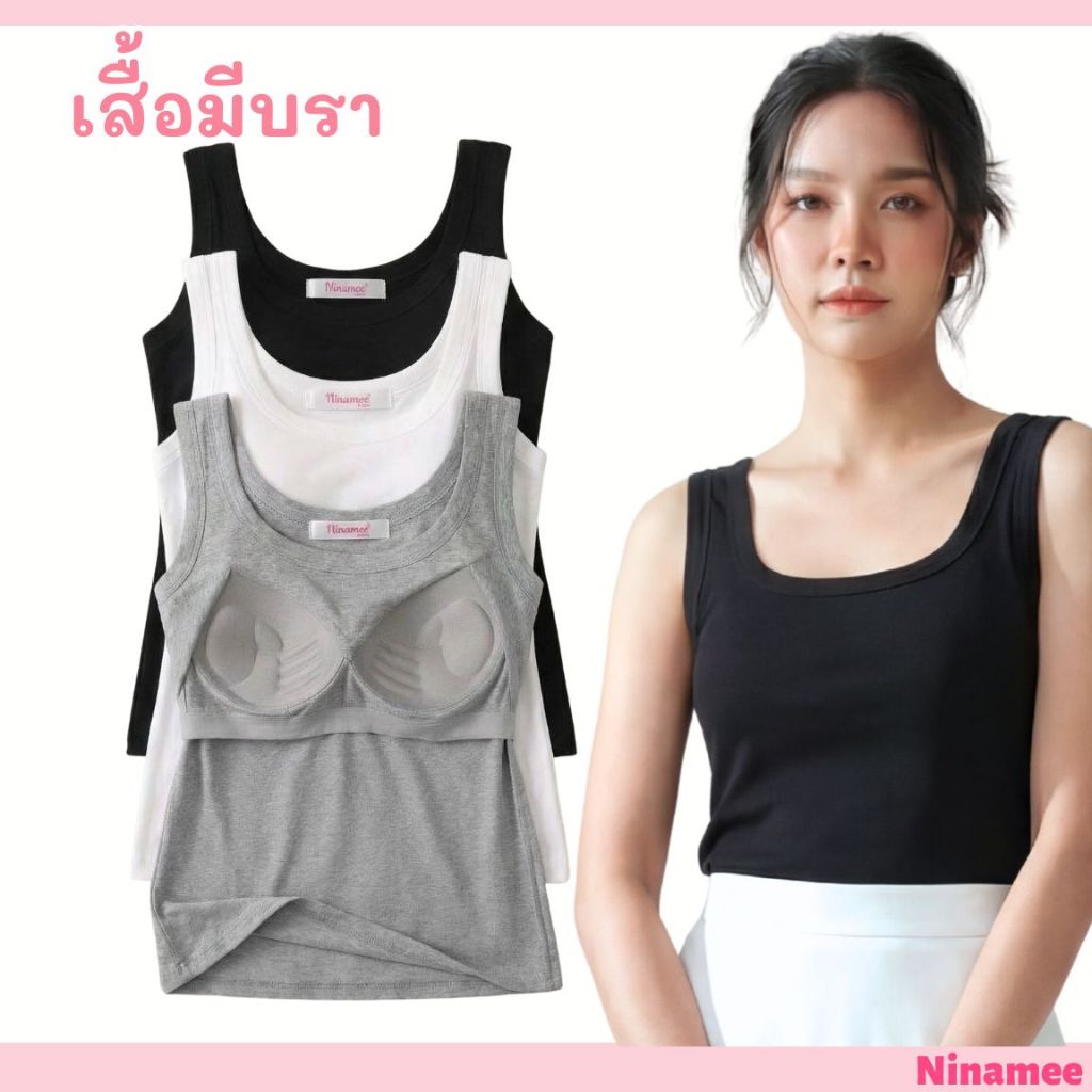 มาใหม่🍒Ninamee เสื้อกล้ามคอเหลี่ยมมีบรา อก30-42 นิ้ว มีฟองน้ำในตัว ใส่สบาย เสื้อซับในพร้อมบรา เสื้อก