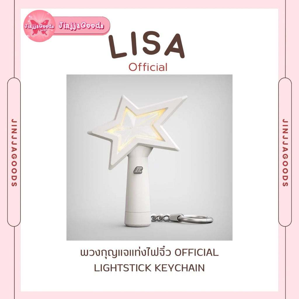LISA OFFICIAL LIGHTSTICK KEYCHAIN พวงกุญแจ มินิบงจิ๋ว ลิซ่า