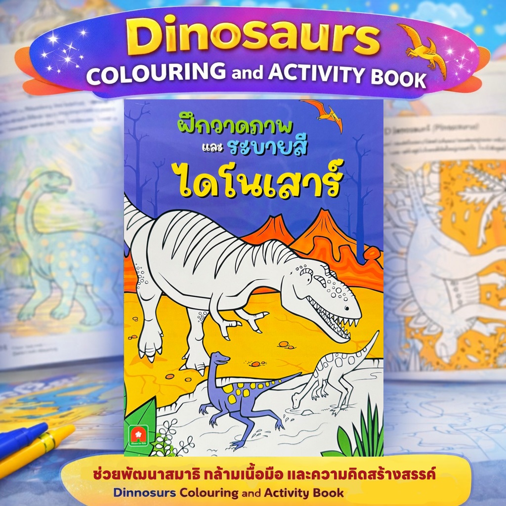 Aksara for kids หนังสือเด็ก ฝึกวาดภาพ และ ระบายสี ไดโนเสาร์ (ออกใหม่)