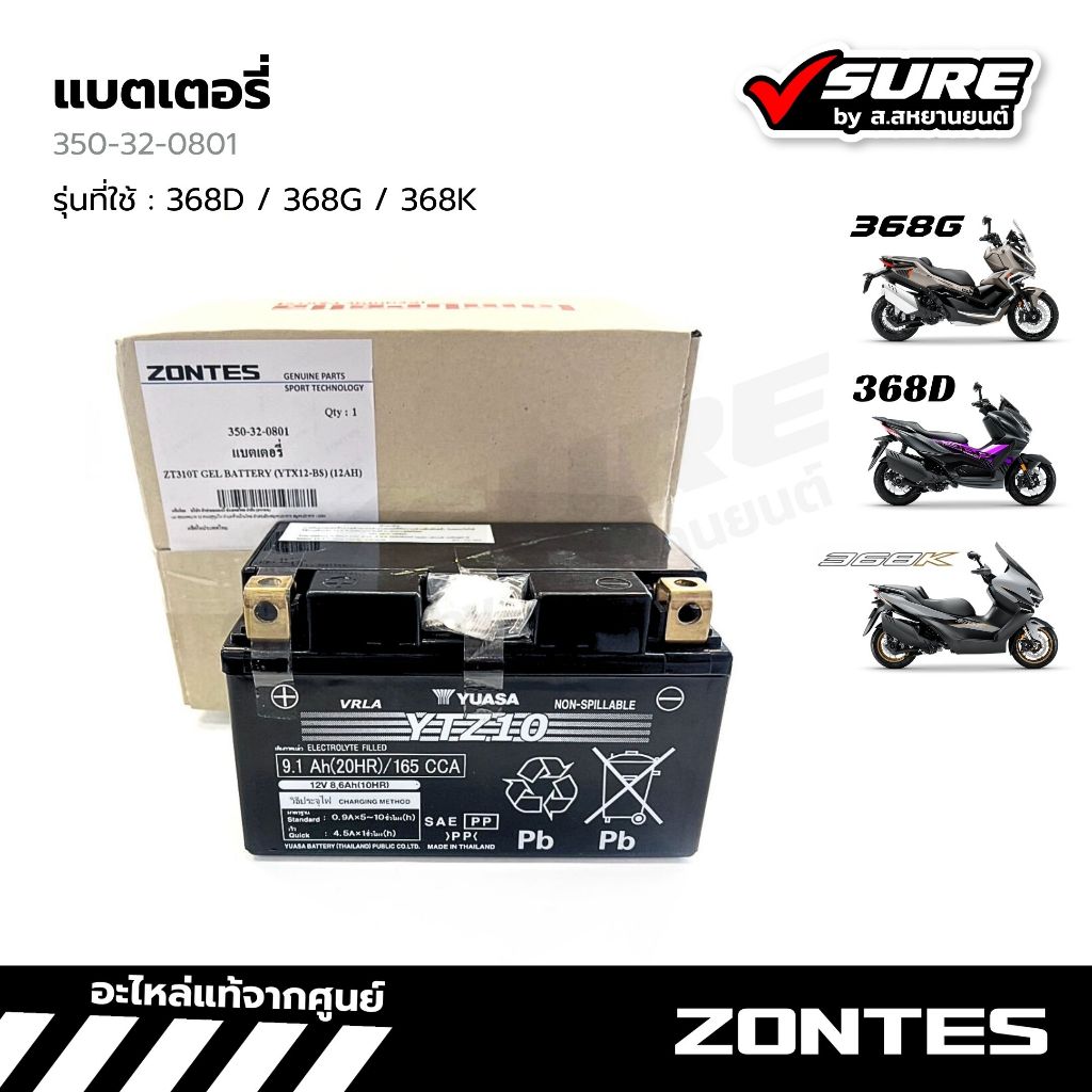 Zontes (350-32-0801) แบตเตอรี่ สำหรับซอนเทส 368D / 368G / 368K แท้ศูนย์