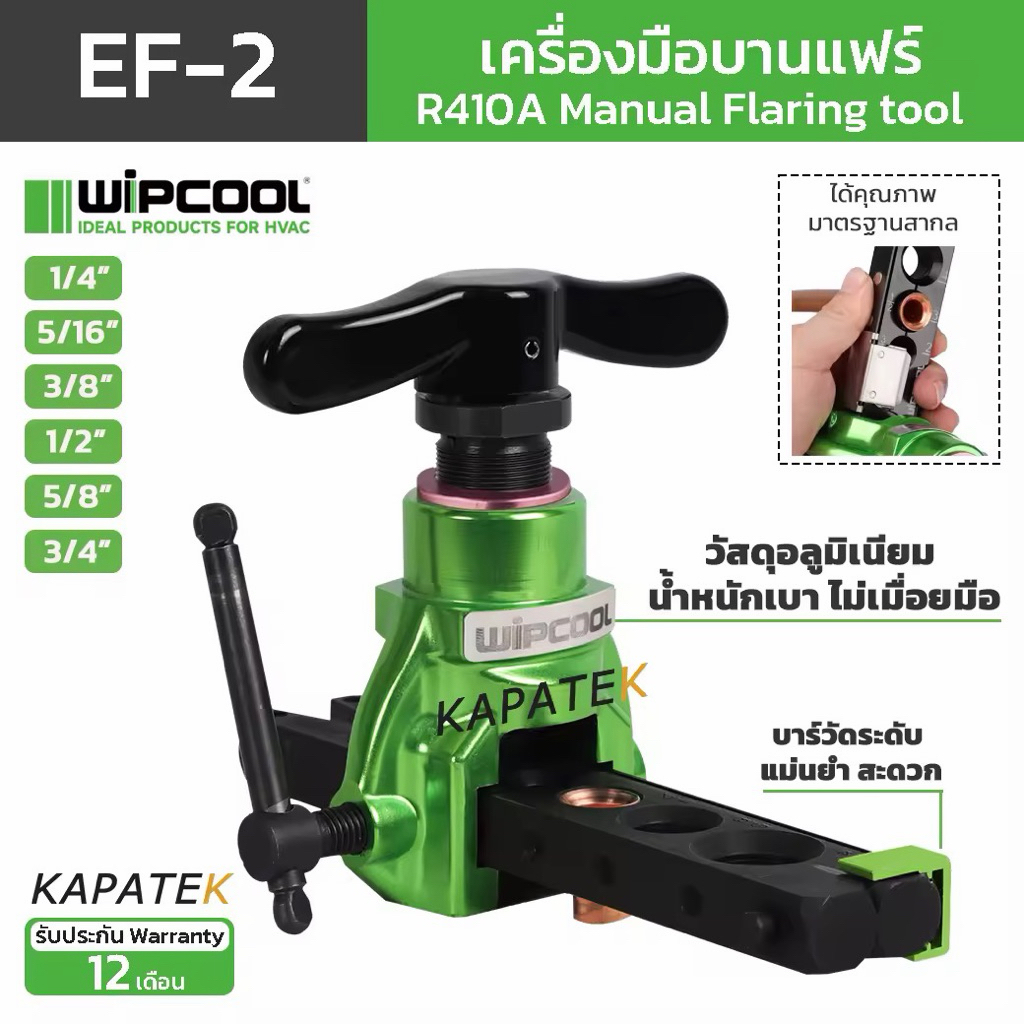 [ใช้สว่านไม่ได้] WIPCOOL เครื่องมือบานแฟร์ รุ่น EF-2 ขนาด 1/4" 5/16" 3/8" 1/2" 5/8" 3/4"Flaring tool