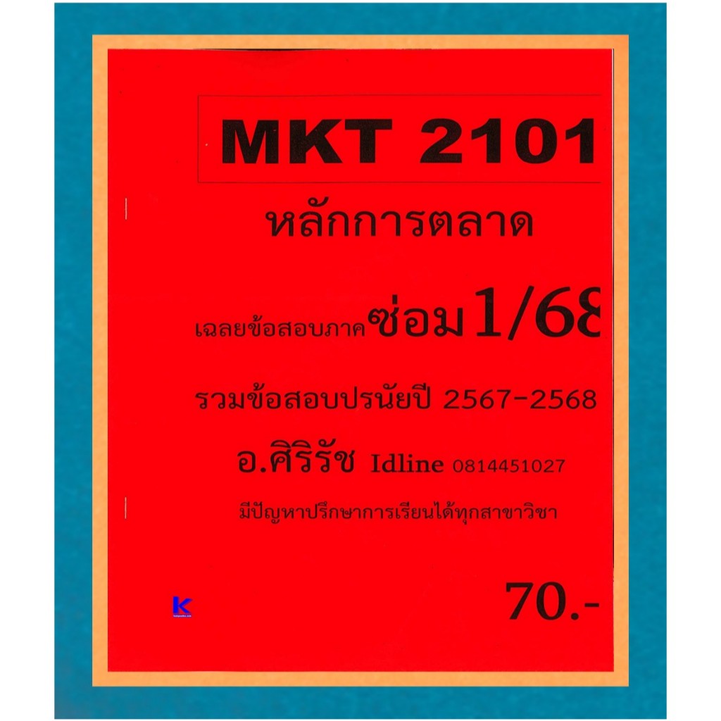 ข้อสอบชีทราม MKT2101 หลักการตลาด อ.ศิริรัช ภาคซ่อม 1/68