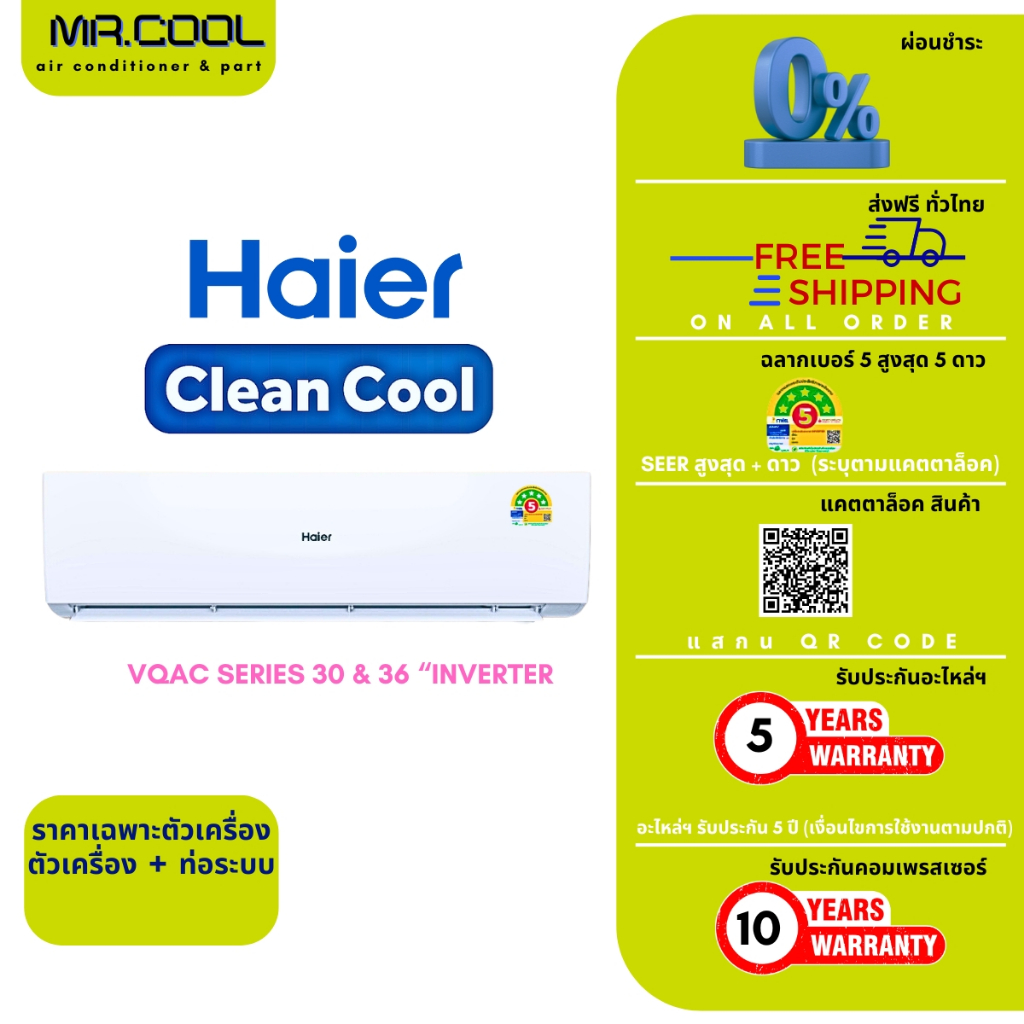 ⚡ส่งฟรี ⚡แอร์ HAIER (ไฮเออร์) ชื่อรุ่น CLEAN COOL SERIES "INVERTER" รหัสรุ่น HSU / VQAC03T : 30, 36 
