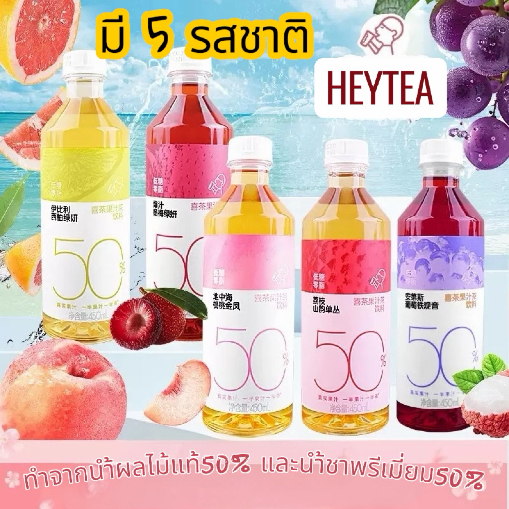 HEYTEA ชาผลไม้ชื่อดัง หอมผลไม้แท้และใบชา อร่อย หวานกลมกล่อมกำลังดี ขนาด450ml.