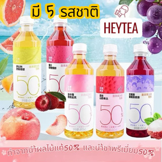 HEYTEA ชาผลไม้ชื่อดัง หอมผลไม้แท้และใบชา อร่อย หวานกลมกล่อมก…