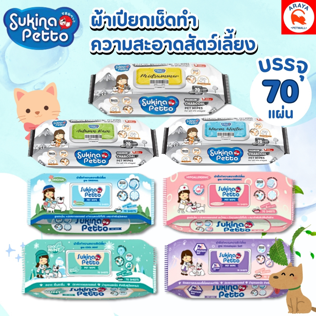 Sukina Petto ผ้าเปียกเช็ดทำความสะอาดสัตว์เลี้ยง (70 แผ่น/ แพ็ค)