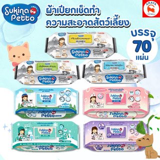 Sukina Petto ผ้าเปียกเช็ดทำความสะอาดสัตว์เลี้ยง (70 แผ่น/ แพ็ค)