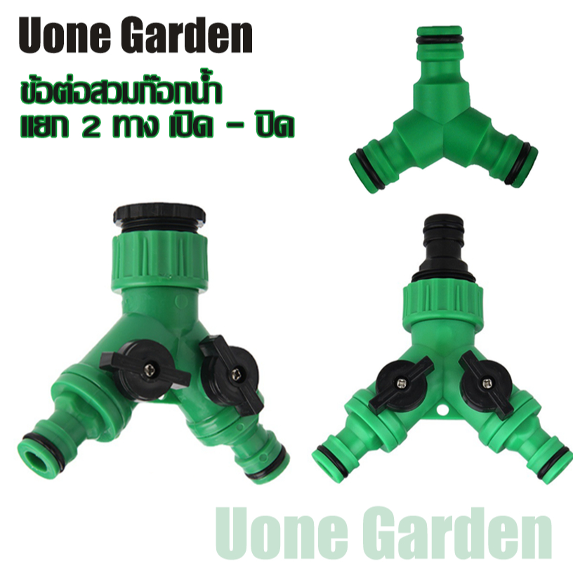 Uone Garden ข้อต่อสวมเร็ว ข้อต่อก๊อกน้ำ เปิด-ปิด แยกสองทาง