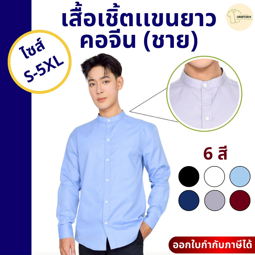 🚛🇹🇭 The Bow เสื้อเชิ้ตผู้ชายคอจีน แขนยาว ผ้าคอตตอนแท้นุ่มสบาย 7 สี S-5XL ระบายอากาศดี สไตล์มินิมอล