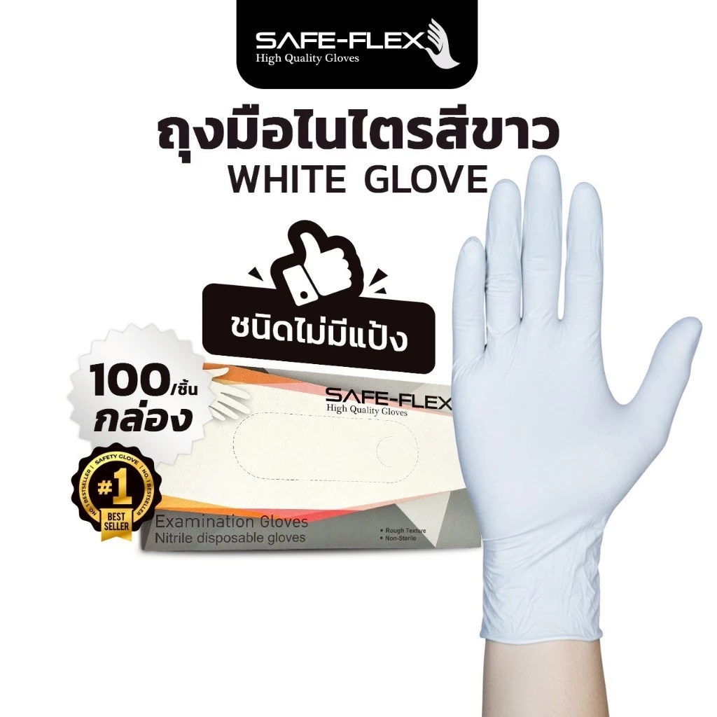 [ ส่งฟรี ⚡] ถุงมือไนไตร แท้ 100% สีขาว SAFE-FLEX ชนิดไม่มีแป้ง 100 ชิ้น/กล่อง ยืดหยุ่นได้ดีมาก ถุงมือสีขาว ถุงมือยาง