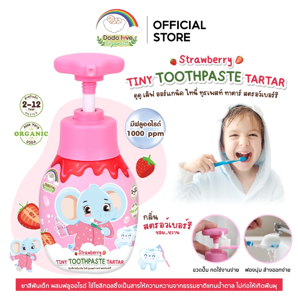 Dodolove Organic ยาสีฟันเด็ก สูตรออแกนิค มีฟลูออไรด์ กลิ่นสตรอเบอร์รี ขวดปั๊ม ใช้ง่าย ขนาด 150 กรัม