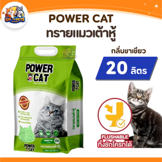 [ยกลัง 2 ถุง ] Power Cat พาวเวอร์แคท ทรายแมวเต้าหู้ธรรมชาติ 20ลิตร