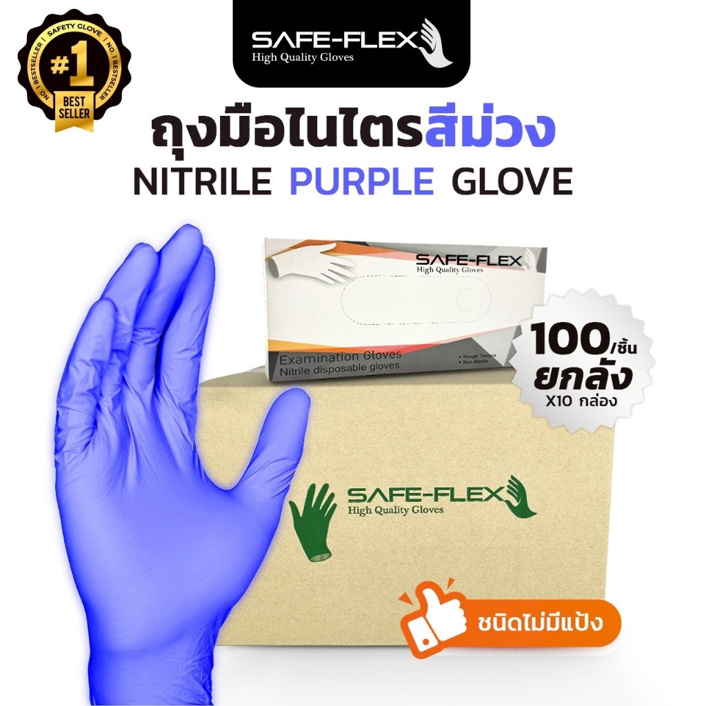 [ ส่งฟรี 1,000 ชิ้น ⚡] ถุงมือไนไตรแท้ 100% สีม่วง SAFE-FLEX ชนิดไม่มีแป้ง Food Safe ยืดหยุ่นดีมาก ถุงมือยาง ถุงมือสีม่วง