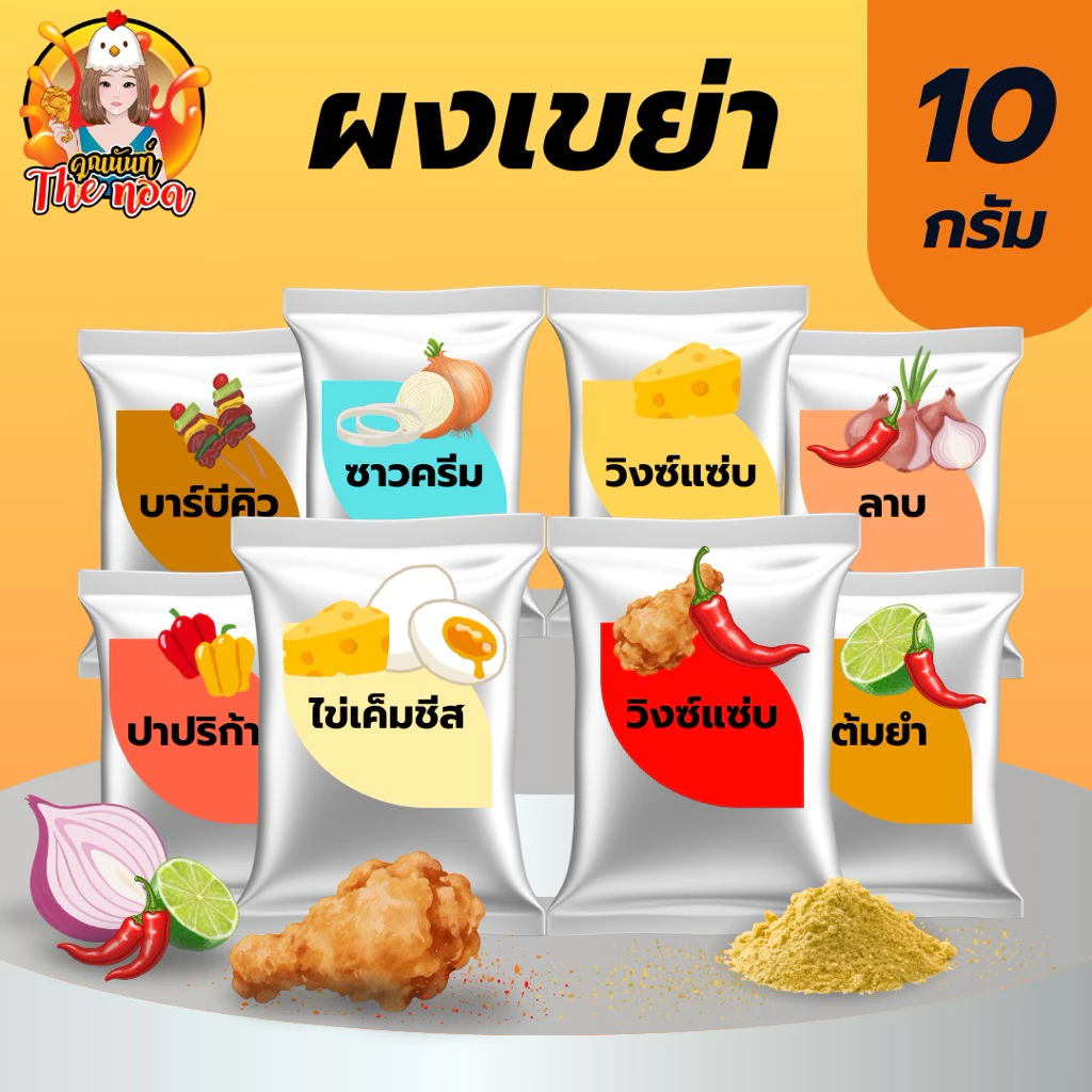 ผงเขย่า แบบซอง ขนาด 10กรัม