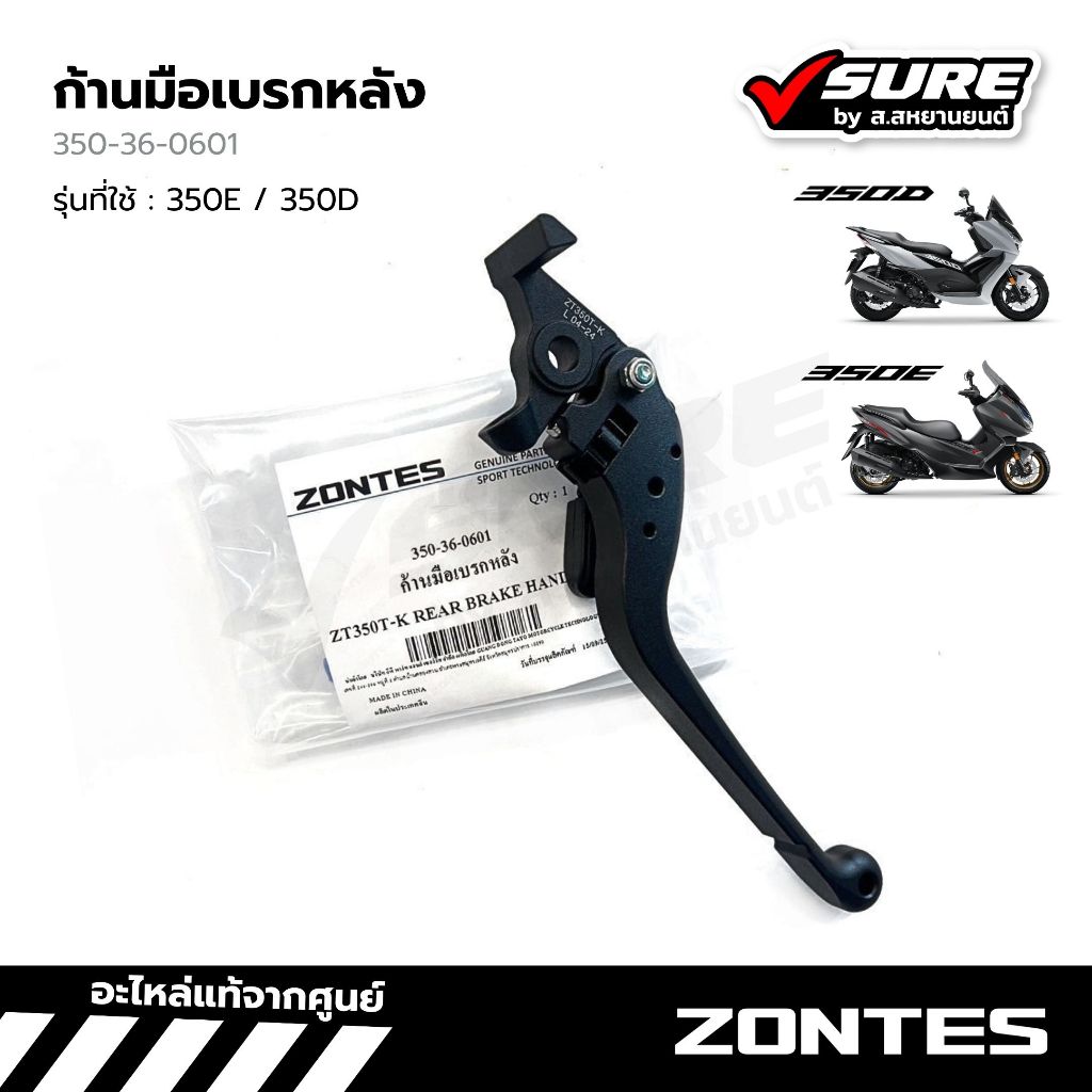 Zontes (350-36-0601) ก้านมือเบรกหลัง มือเบรคซ้าย สีดำ สำหรับซอนเทส 350E / 350D แท้ศูนย์