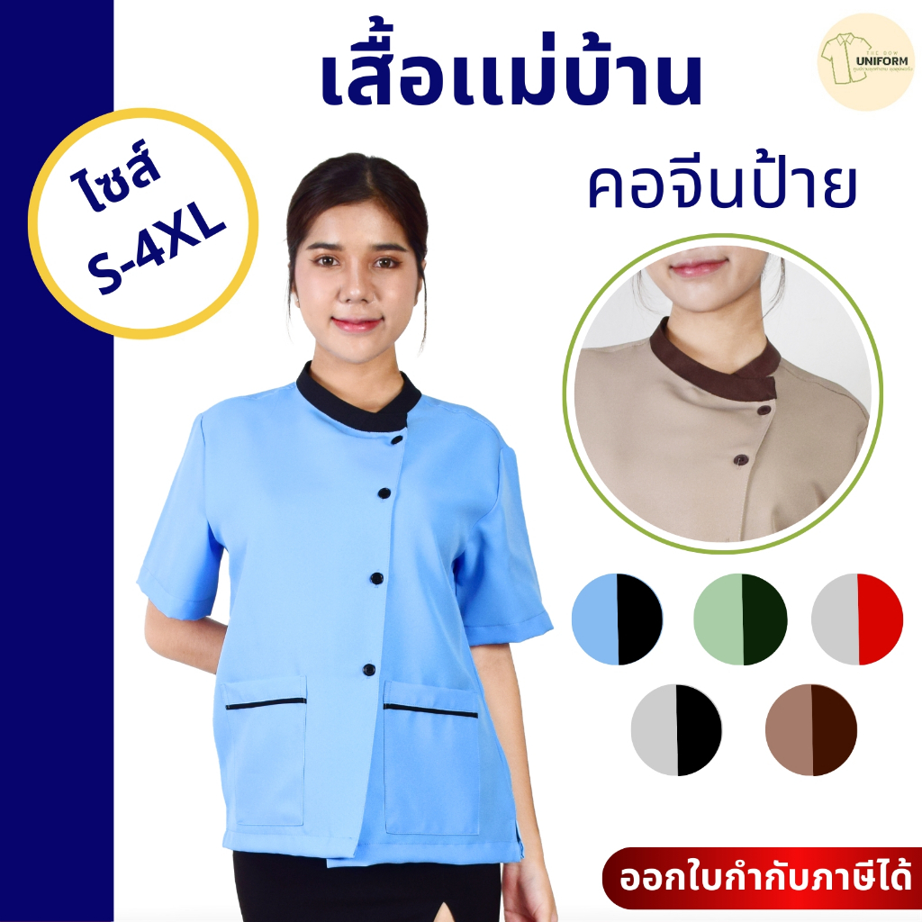 เสื้อแม่บ้านผู้หญิง คอจีน ไซส์ใหญ่ S-5XL ผ้าไม่ยับใส่สบาย พนักงานทำความสะอาด ชุดสปา ร้านนวด พร้อมส่ง