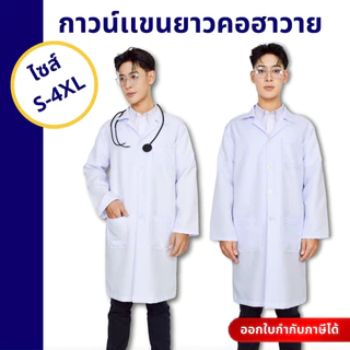 เสื้อกาวน์แพทย์ เสื้อกาวน์แขนยาว ชุดกาวน์ คอฮาวาย เนื้อผ้าหนาอย่างดี ไม่ยับ มีกระเป๋าใหญ่ S-4XL