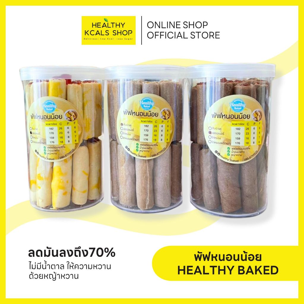 พัฟหนอนน้อย หมอใหม่ Healthy Baked
