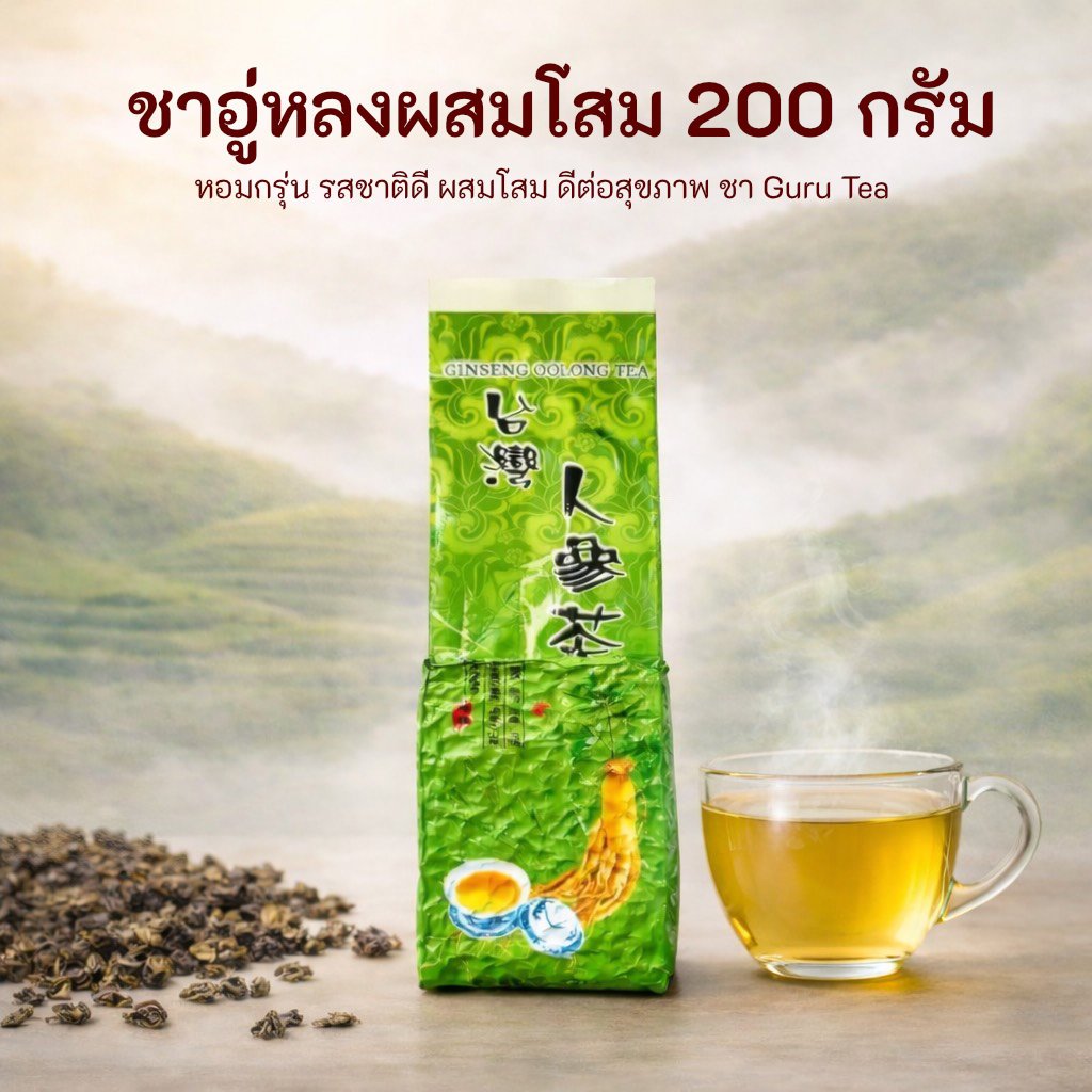 🌱 ชา อูหลง ก้านอ่อน ผสมโสม 🌱 ยอดคู่ 3 🌱 ขนาดเล็ก 200 กรัม 🌱 Ginseng Tea 🌱