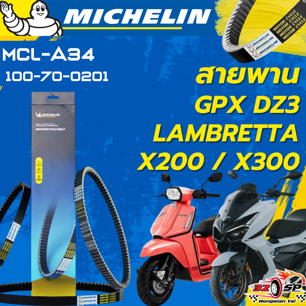 สายพาน MICHELIN Lambretta X300 / X200 / GPX DZ3 ของแท้100%!! จากโรงงาน!! ส่งไว!!