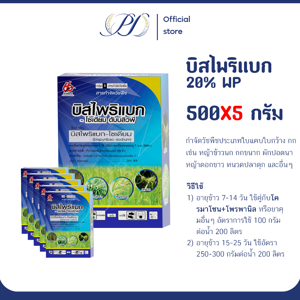 (เหมา 5 กล่อง) บิสไพริแบก-โซเดียม 20% WP ขนาด 500 กรัม (กำจัดหญ้าลิเก หญ้าดอกขาว)