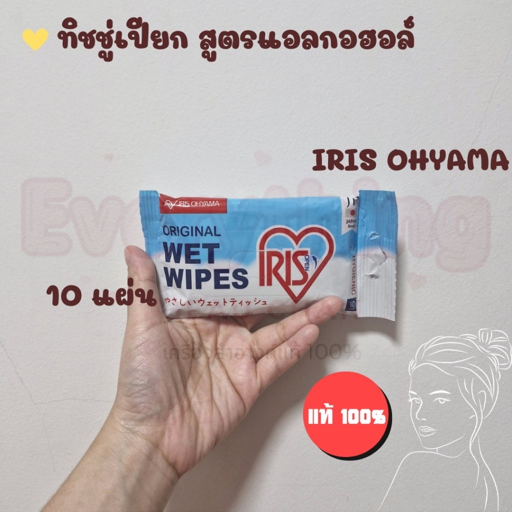 ทิชชู่เปียก IRIS OHYAMA สูตรแอลกอฮอล์ มีอโลเวล่า ให้ผิวชุ่มชื้น 10 แผ่น