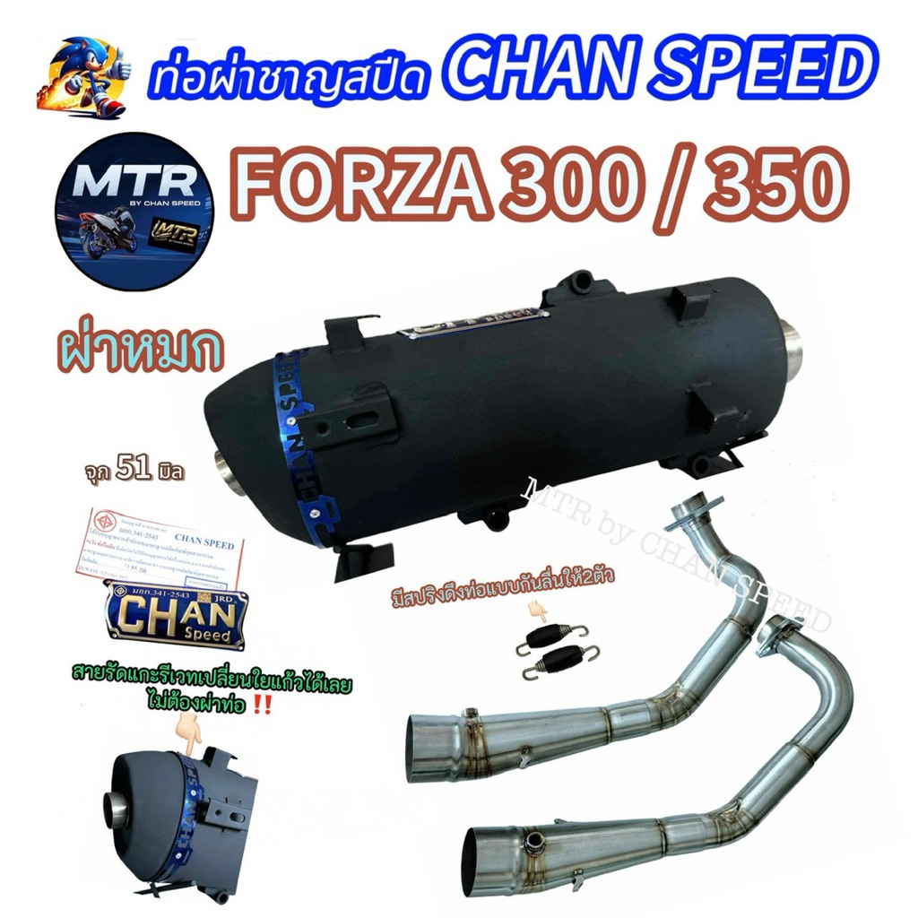 ท่อชาญสปีด ฟอร์ซ่า Forza350/Forza300/ADV350 งานCHAN SPEED งานใหม่ล่าสุด ป้ายใหม่ไทเทเลเซอร์