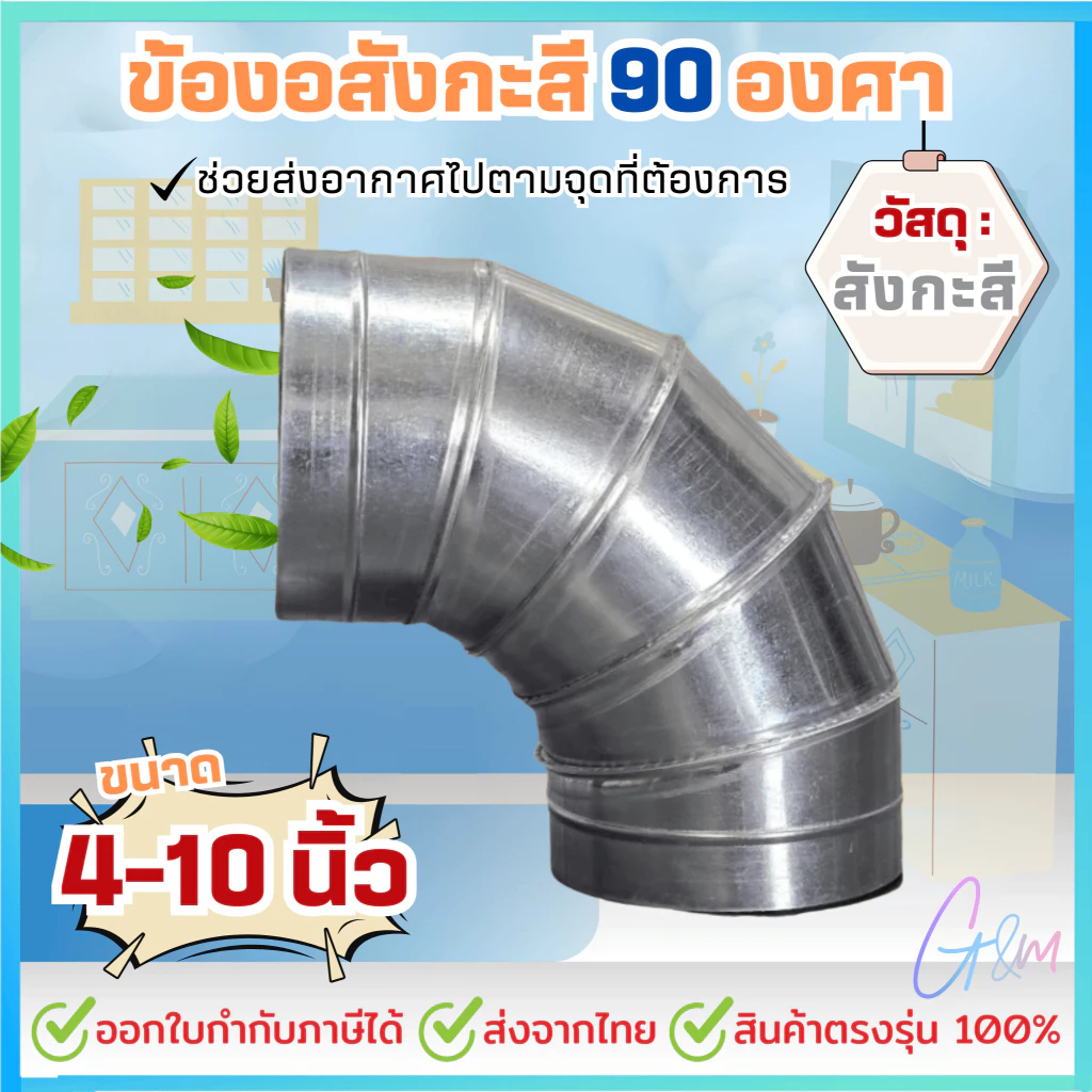 ข้องอสังกะสี 90องศา 4นิ้ว - 10นิ้ว ความหนา 0.6mm.