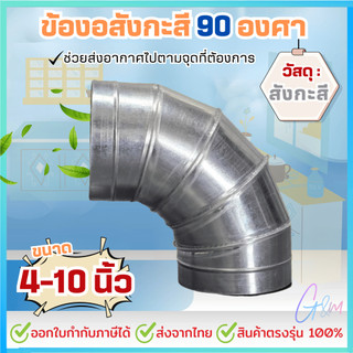 ข้องอสังกะสี 90องศา 4นิ้ว - 10นิ้ว ความหนา 0.6mm.