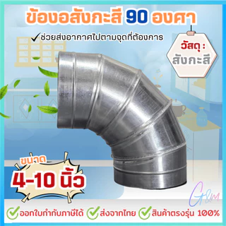 ข้องอสังกะสี 90องศา 4นิ้ว - 10นิ้ว ความหนา 0.6mm.