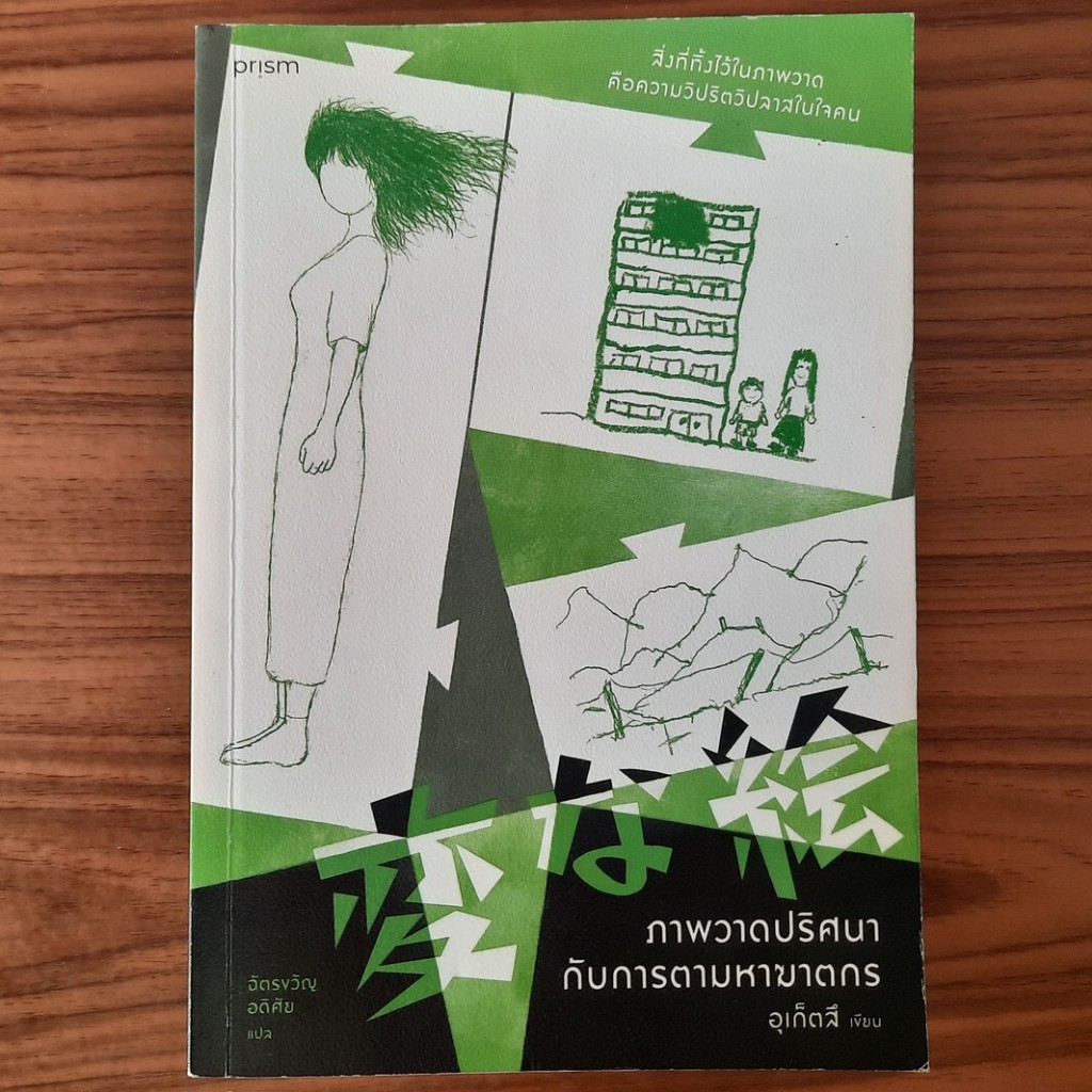 (มือสองสภาพใหม่) หนังสือ ภาพวาดปริศนากับการตามหาฆาตกร โดย อุเก็ตสึ Uketsu นิยายสืบสวนสอบสวน ระทึกขวั