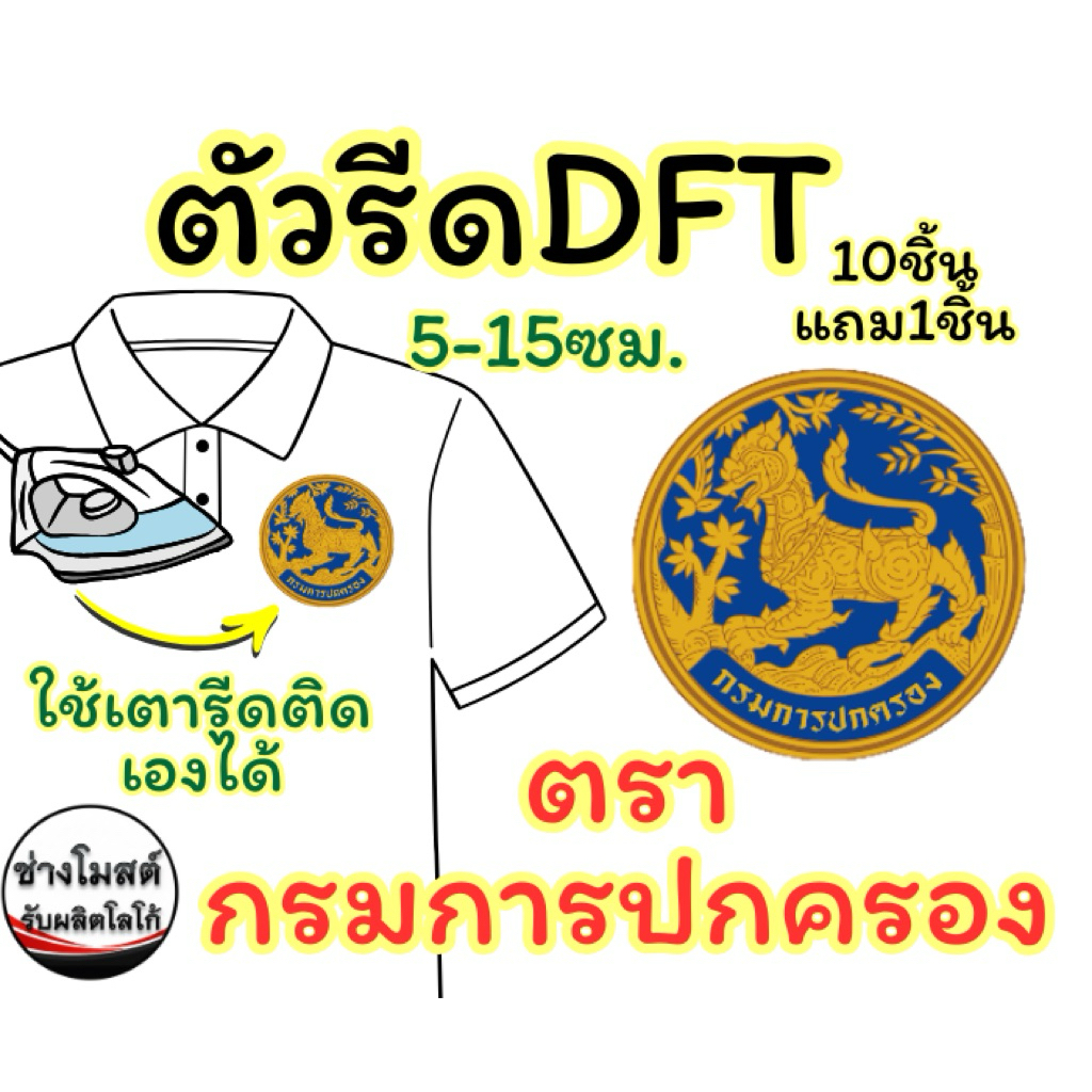 กรมการปกครอง งานแบบDFT(ยาง) รีดลงผ้าง่ายด้วยเตารีดงานดีสีสวยมีหลายขนาดให้เลือก
