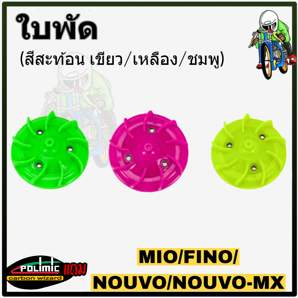 ใบพัด MIO, FINO, NOUVO-MX, NOUVO สีสะท้อน
