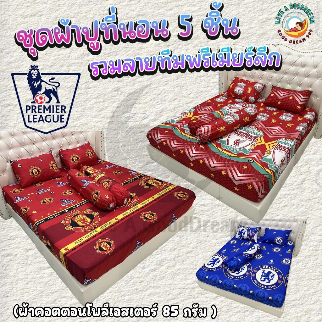 ผ้าปูพร้อมปลอกหมอน ชุด5ชิ้น ผ้าคอตตอนโพลีเอสเตอร์-85กรัม (ขนาด 6ฟุต/5ฟุต/3.5ฟุต) รวมทีมพรีเมียร์ลีก