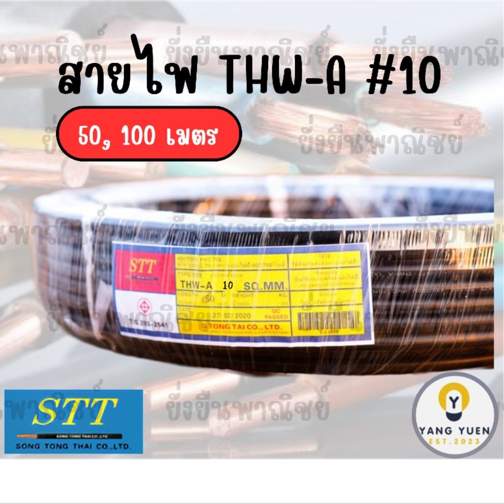 สายไฟ STT THW-A #10 ยาว 50 และ 100เมตร มอก. สายไฟอลูมิเนียม ตัวนำอะลูมิเนียม ฉนวนPVC สำหรับนอกอาคาร