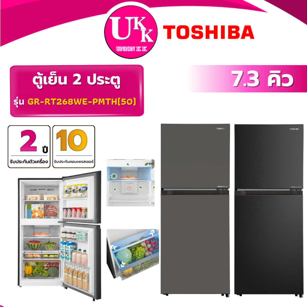 TOSHIBA ตู้เย็น 2 ประตู รุ่น GR-RT268WE-PMTHขนาด 7.3 คิว ระบบ Inverter (รับประกันศูนย์ 10 ปี)