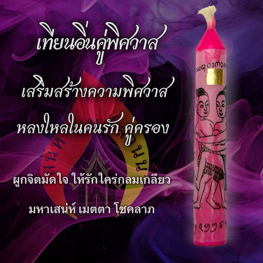 เทียนอิ่นคู่พิศวาส ตำราล้านนา