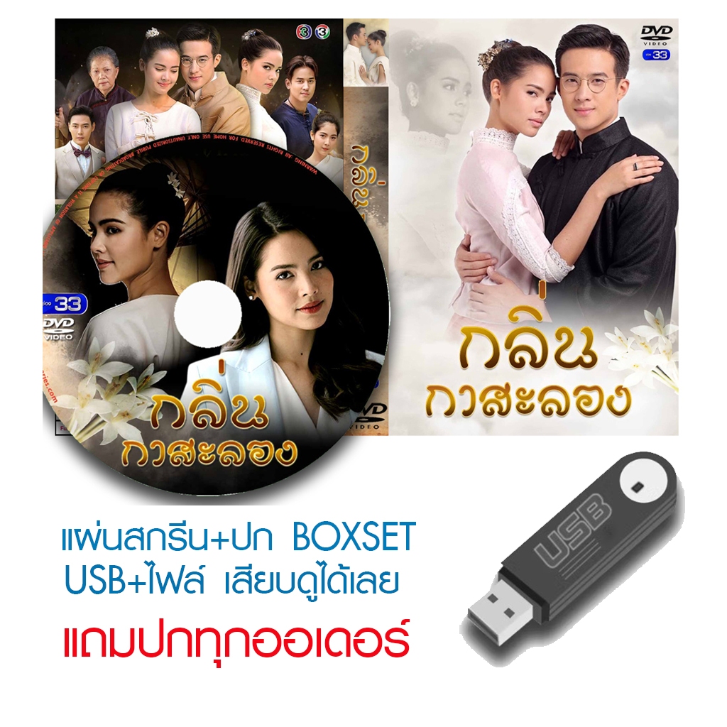 USB/DVD ละครไทย กลิ่นกาสะลอง (ปี 2562) (เจมส์ มาร์ - ญาญ่า อุรัสยา) (แถมปก)