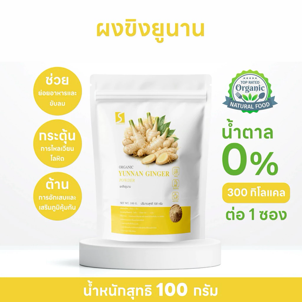 ผงขิงยูนนาน 100% (Yunnan Ginger Powder) ขนาด 100 กรัม นำเข้าจากแหล่งธรรมชาติในมณฑลยูนนาน